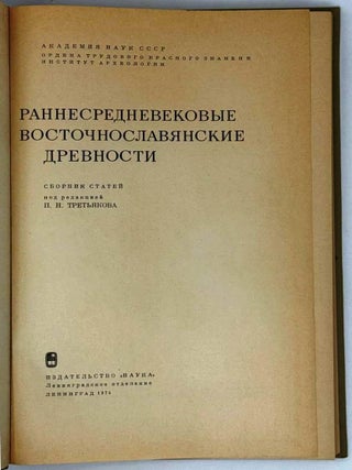 Раннесредневековые восточнославянские древности. Сборник статей