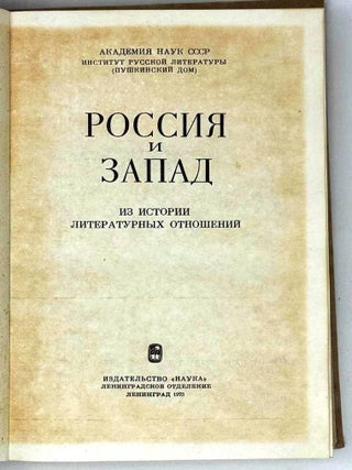 Россия и Запад. Из истории литературных отношений