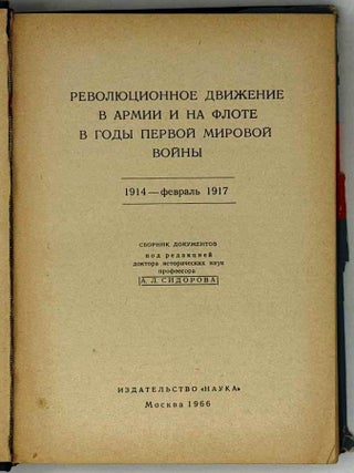 Революционное движение в армии и на флоте в годы Первой мировой войны. 1914 – февраль 1917