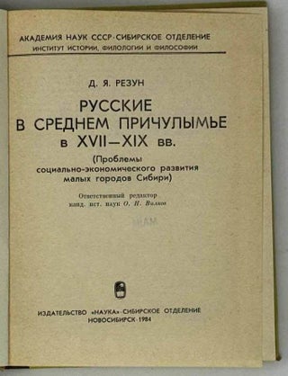 Русские в Среднем Причулымье (Проблемы социально-экономического развития малых городов Сибири