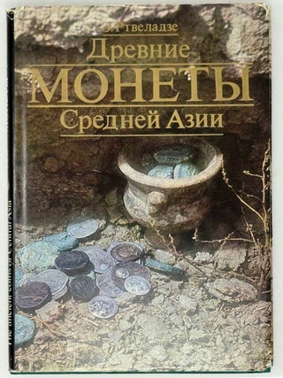 Древние монеты Средней Азии