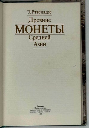 Древние монеты Средней Азии