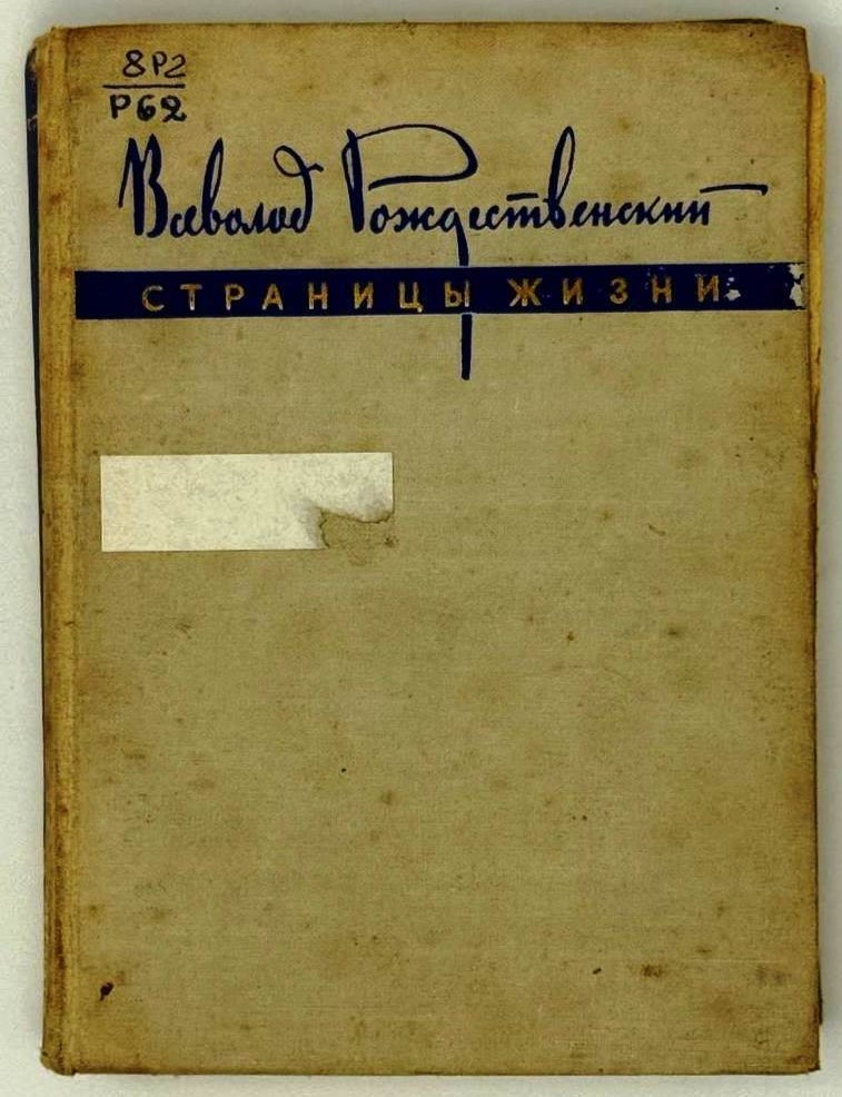 Item #27601 Страницы жизни. Из литературных воспоминаний. Вс Рождественский.