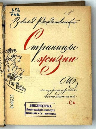 Страницы жизни. Из литературных воспоминаний