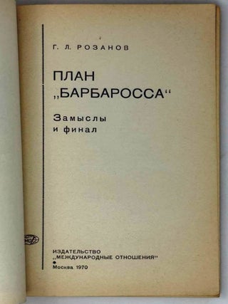 План «Барбаросса». Замыслы и финал