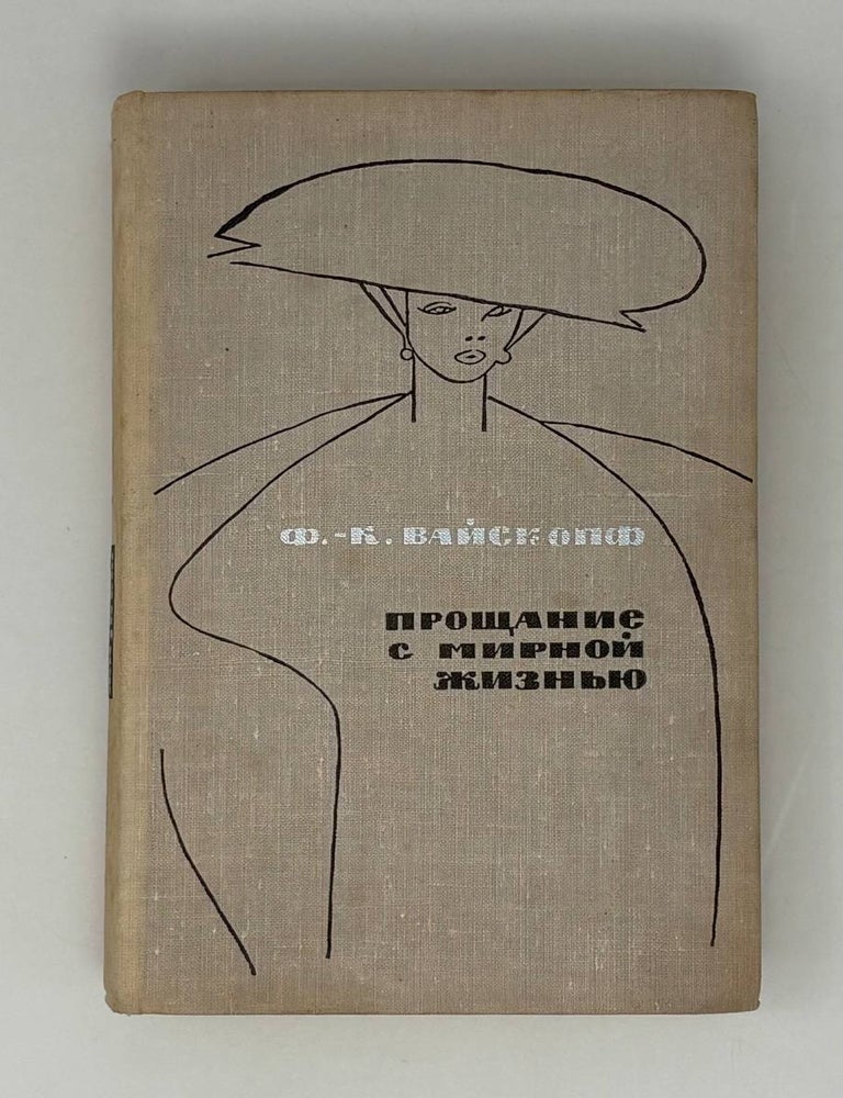 Item #27606 Прощание с мирной жизнью. Ф.-К Вайскопф.