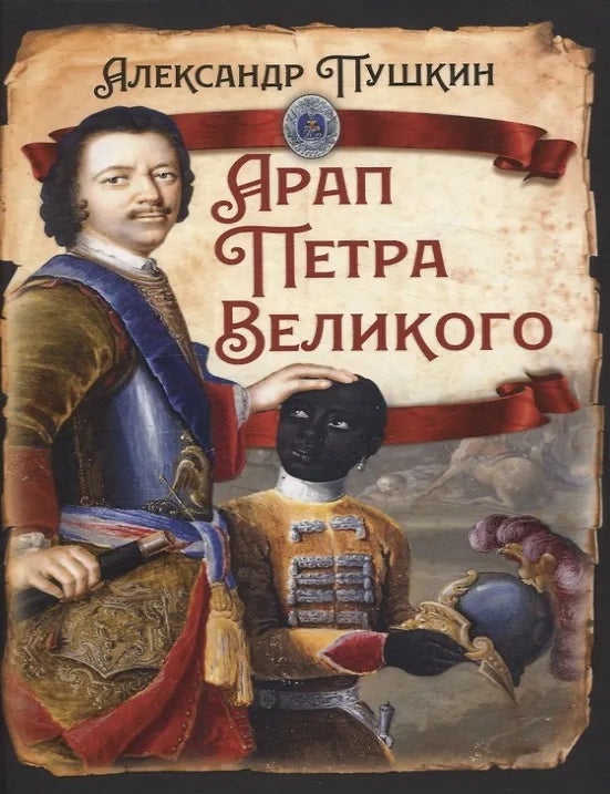 Item #27608 Арап Петра Великого. А.С Пушкин.