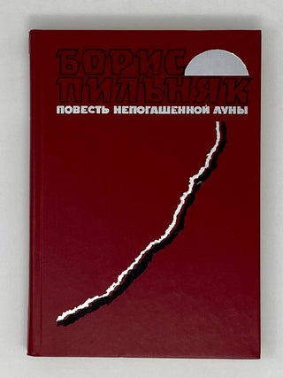 Повесть непогашенной луны. Б. Пильняк.
