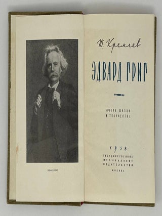 Эдвард Григ. Очерк жизни и творчества