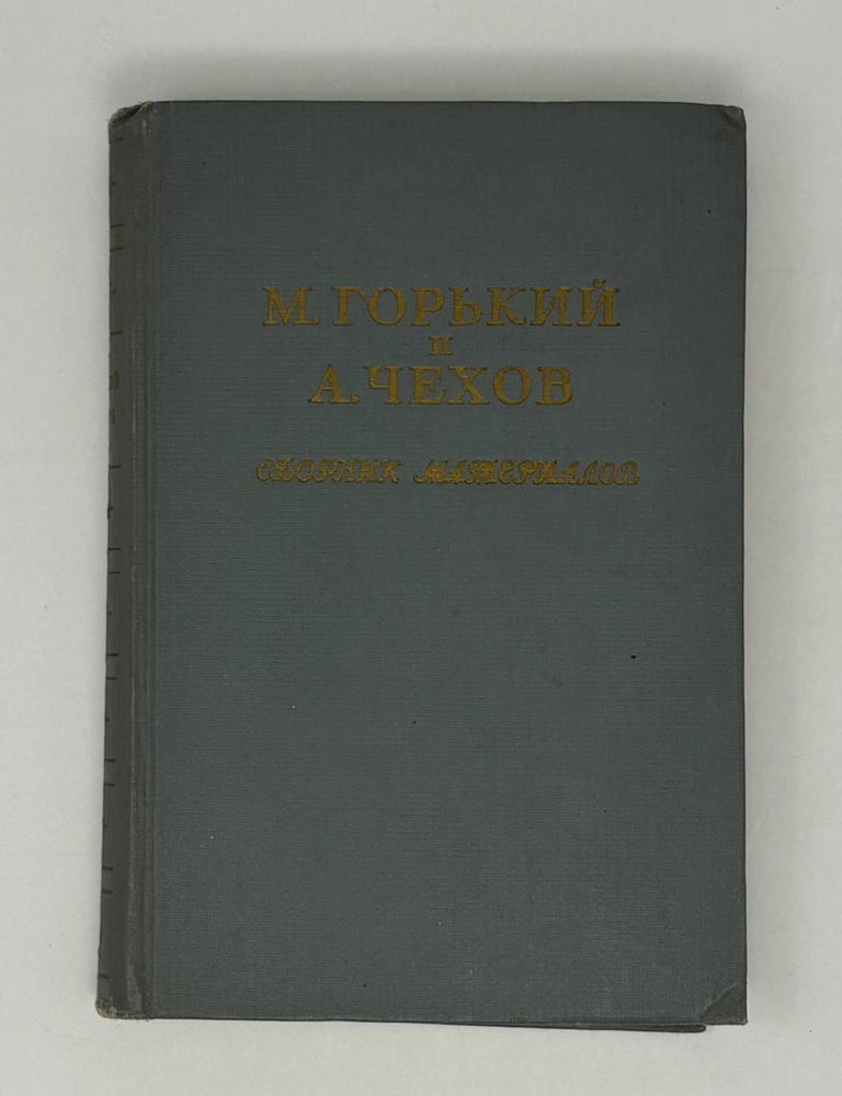 Item #27634 Сборник материалов. Переписка. Статьи. Высказывания. М. Горький и. А. Чехов.