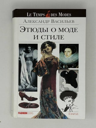 Item #27638 Этюды о моде и стиле. А.А...