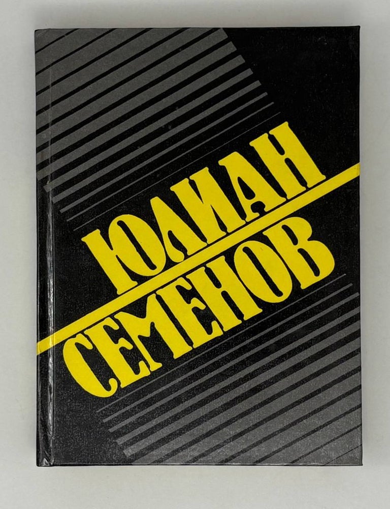 Item #27645 Собрание сочинений. Том 18. Ю. Семенов.