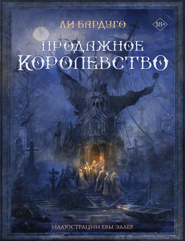 Item #27651 Продажное королевство. Л. Бардуго.