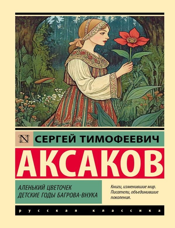 Item #27657 Аленький цветочек. Детские годы Багрова-внука. С.Т Аксаков.