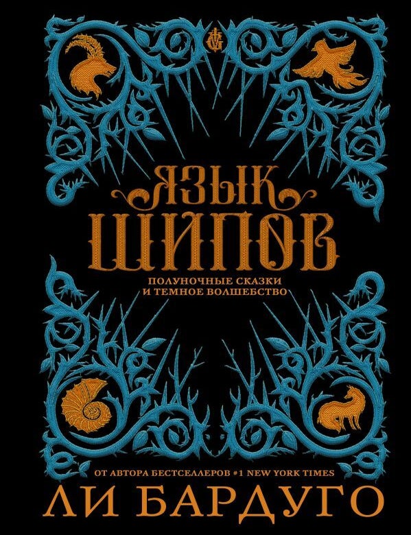 Item #27660 Язык шипов. Полуночные сказки и темное волшебство. Л. Бардуго.