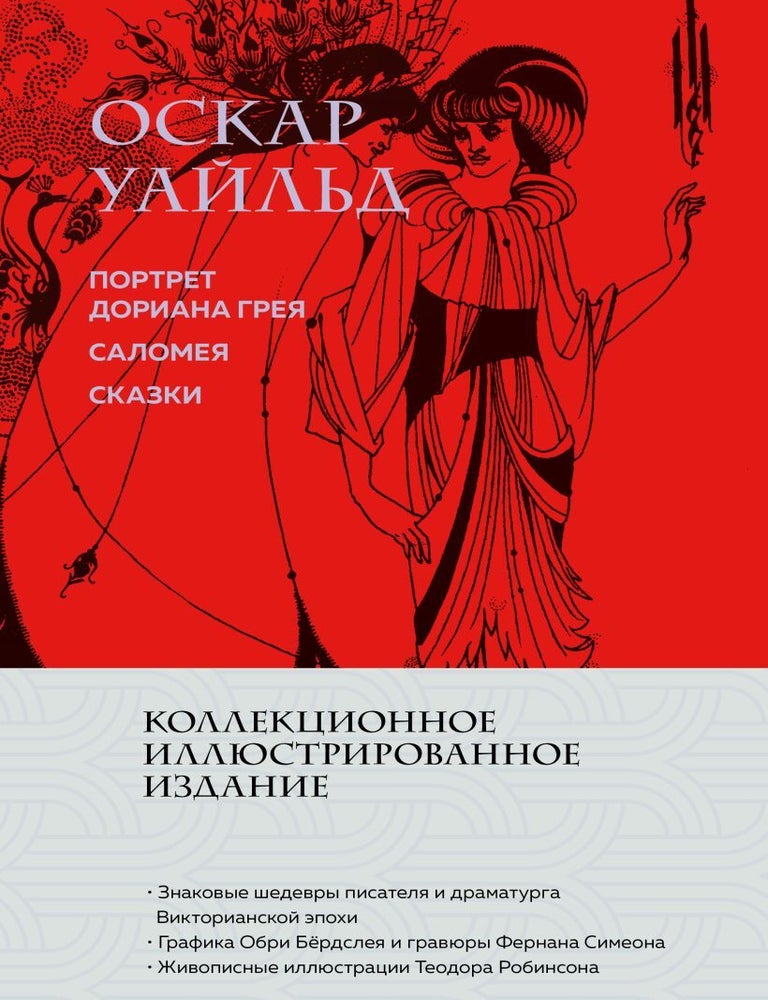 Item #27665 Портрет Дориана Грея. Саломея. Сказки. О. Уайльд.