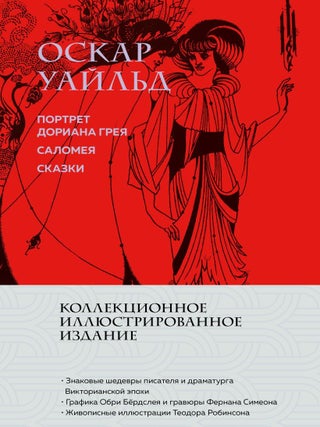 Портрет Дориана Грея. Саломея. Сказки. О. Уайльд.