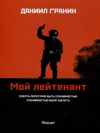 Мой лейтенант. Д. Гранин.