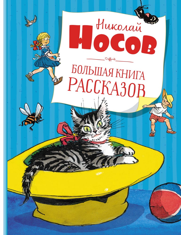 Item #27679 Большая книга рассказов. Н. Носов.