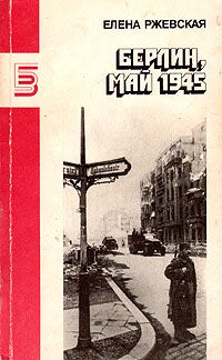 Item #2768 Берлин, май 1945.
