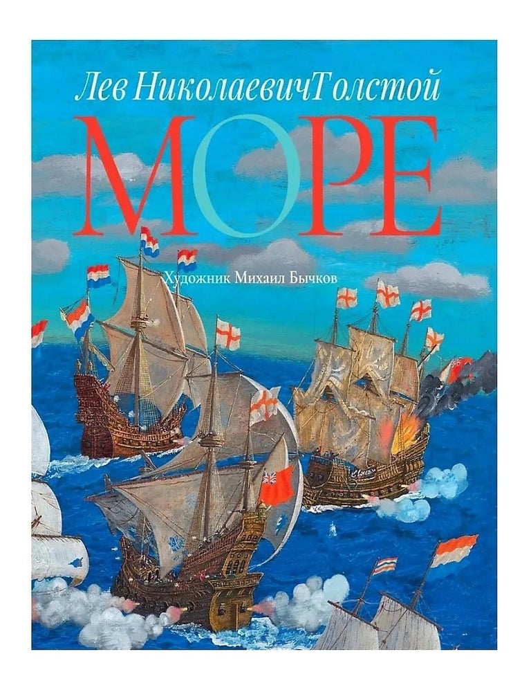 Item #27680 Море: Арт-бук. Л.Н Толстой.