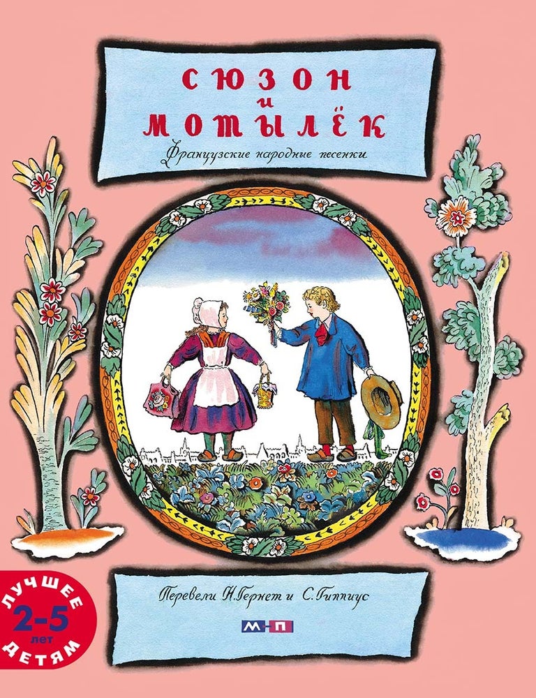Item #27681 Сюзон и мотылек