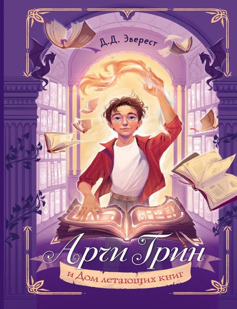 Item #27683 Арчи Грин и Дом летающих книг (#1). Д.Д. Эверест.