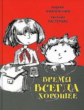 Item #27685 Время всегда хорошее. Евгения Пастернак Андрей Жвалевский.
