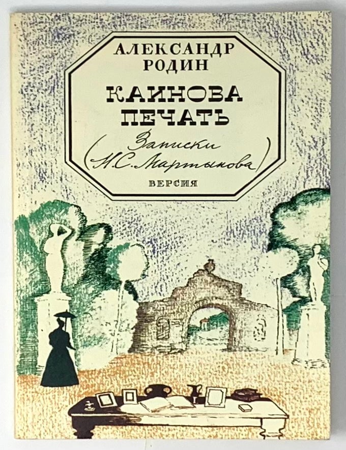 Item #2769 Каинова печать (Записки Н. С. Мартынова). А. Родин.