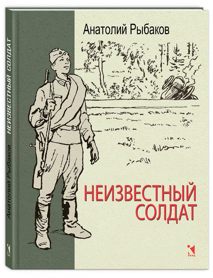 Item #27691 Неизвестный солдат. А.Н Рыбаков.