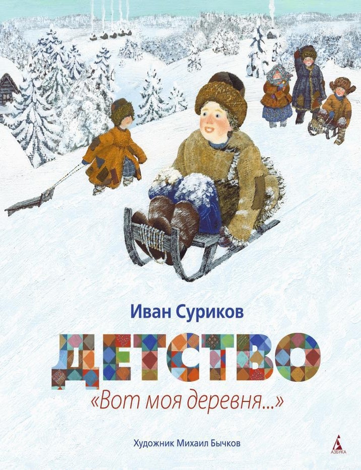 Item #27694 Детство. "Вот моя деревня..." (иллюстр. М. Бычкова). И. Суриков.