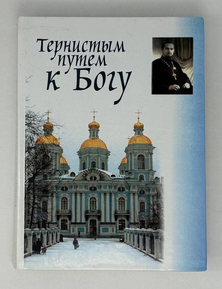 Item #27697 Тернистым путем к Богу