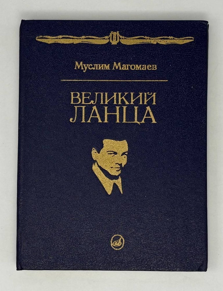 Item #27701 Великий Ланца. М. Магомаев.