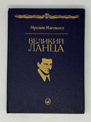 Великий Ланца. М. Магомаев.