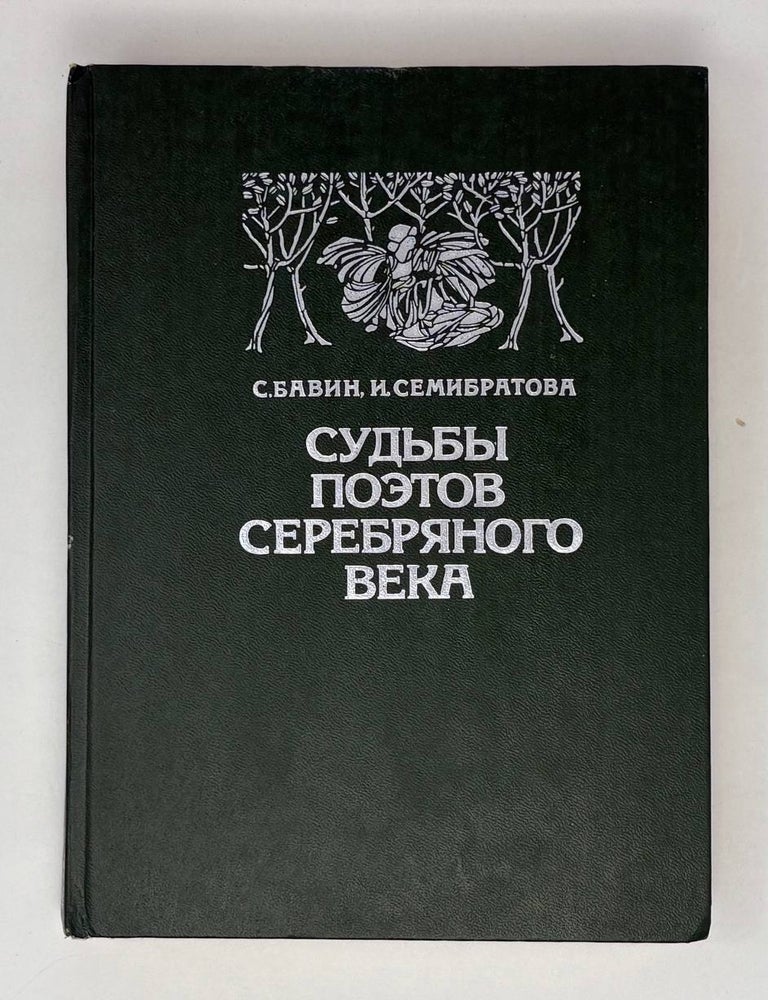Item #27704 Судьбы поэтов серебряного века. С.П. Бавин, И.В, Семибратова.