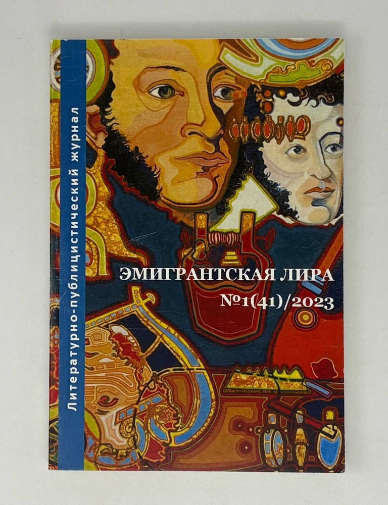 Item #27706 Эмигрантская лира. №1 (41) / 2023