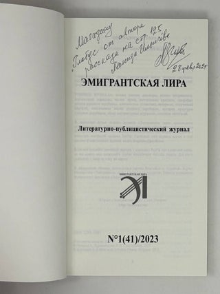 Эмигрантская лира. №1 (41) / 2023