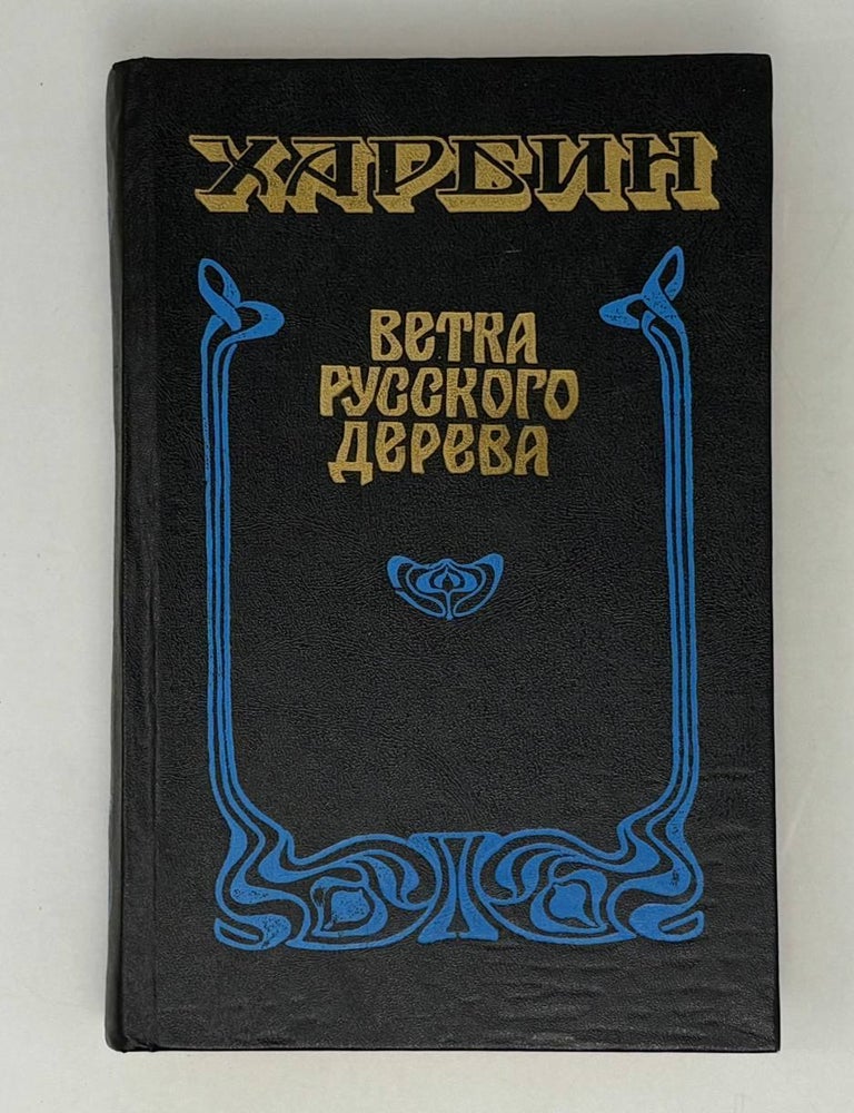 Item #27708 Харбин. Ветка русского дерева. Проза, стихи