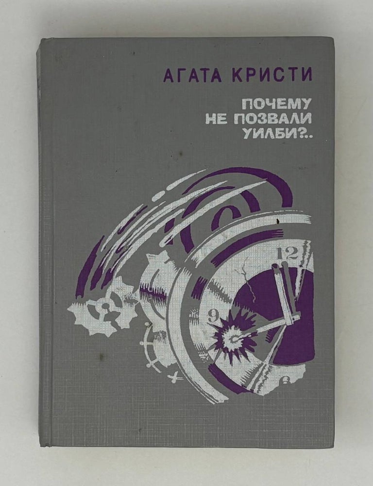 Item #27711 Почему не позвали Уилби?.. Романы, повесть. А. Кристи.