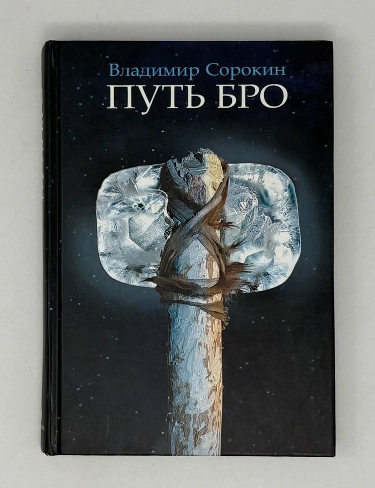 Item #27715 Путь Бро. В. Сорокин.