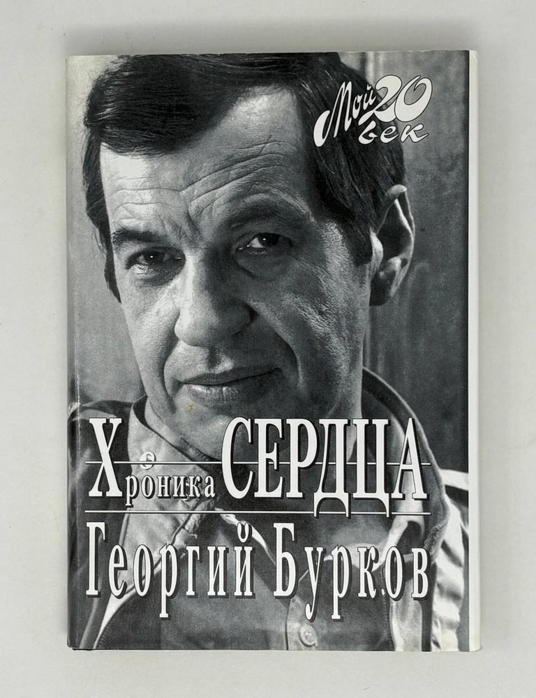 Item #27719 Хроника сердца. Г.И Бурков.