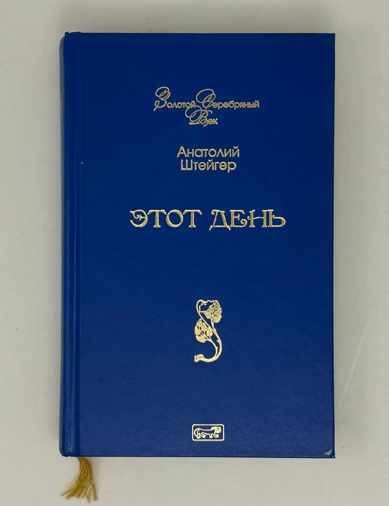 Item #27727 Этот день. А.С Штейгер.