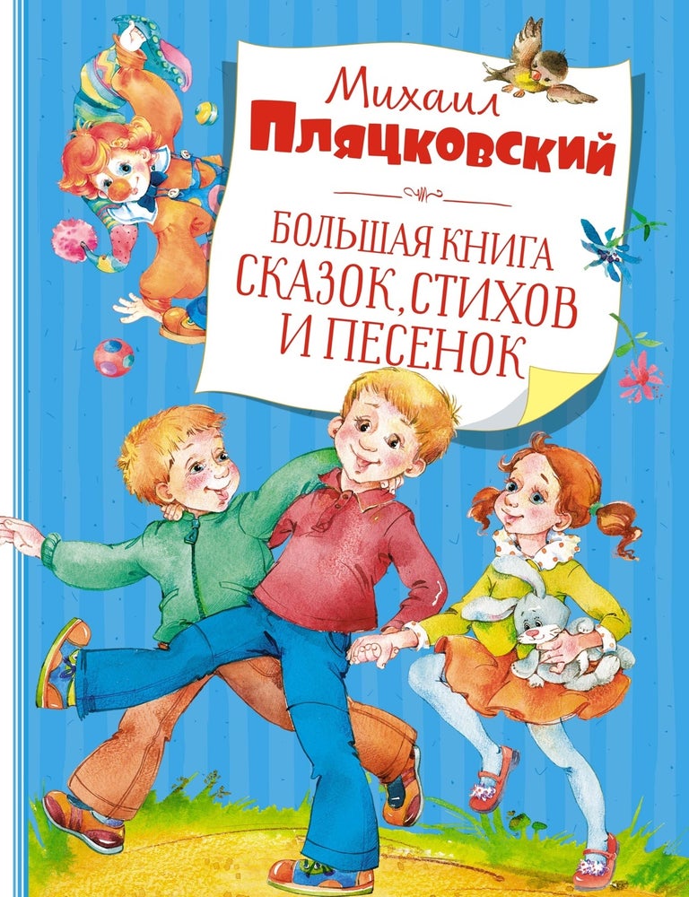 Item #27742 Большая книга сказок, стихов и песенок. М. Пляцковский.