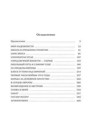 Вчерашний мир. Воспоминания европейца