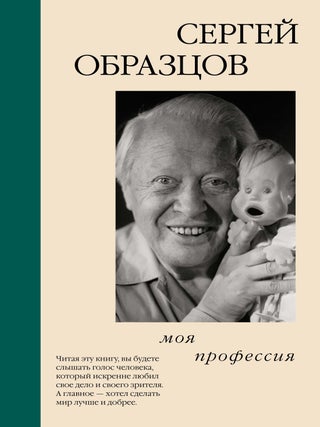 Моя профессия. С. Образцов.