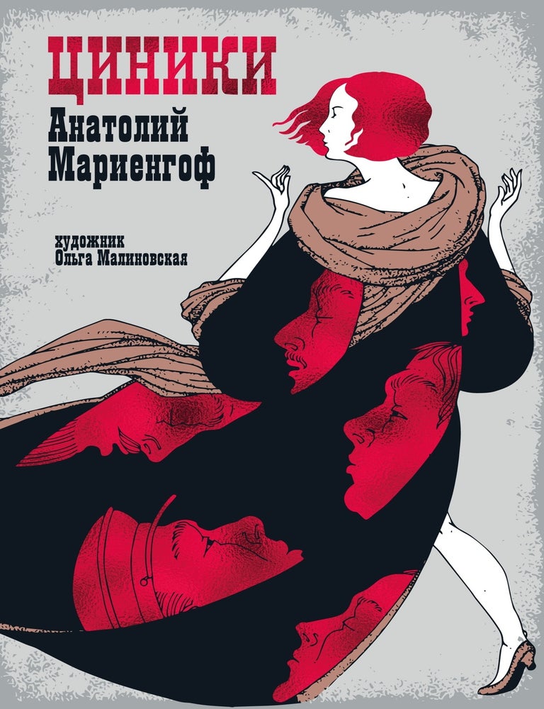 Item #27753 Циники. А. Мариенгоф.