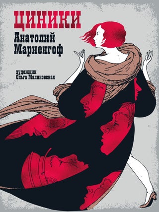 Циники. А. Мариенгоф.