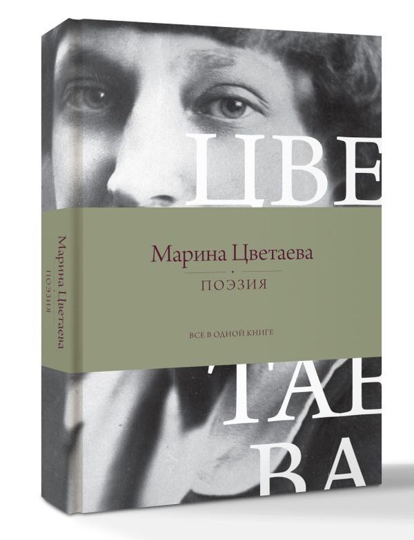 Item #27769 Поэзия. Все в одной книге. М.И Цветаева.