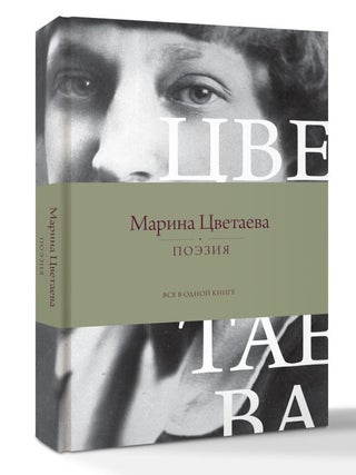 Поэзия. Все в одной книге. М.И Цветаева.