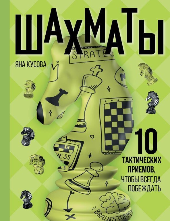 Item #27770 Шахматы. 10 тактических приемов, чтобы всегда побеждать. Я.С Кусова.